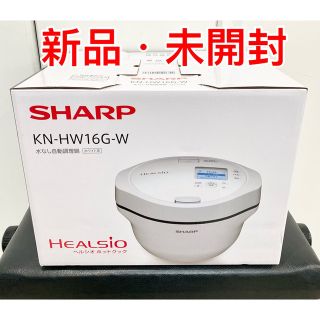 シャープ(SHARP)の【新品未開封】シャープ ヘルシオ ホットクック KN-HW16G-W ホワイト(調理機器)