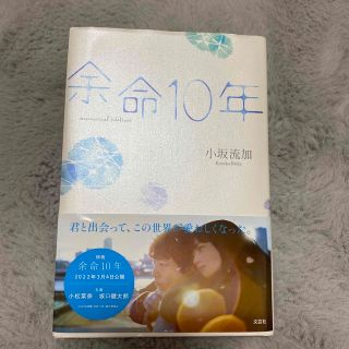 余命１０年ｍｅｍｏｒｉａｌ　ｅｄｉｔｉｏｎ(文学/小説)