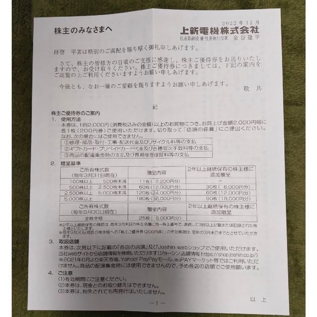 ジョーシン　Joshin 　上新電機株主優待　15000円分 1