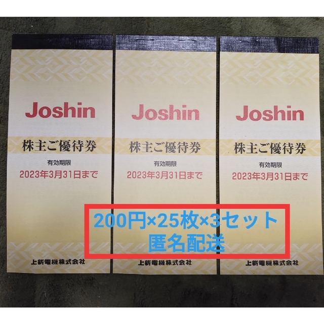 ジョーシン　Joshin 　上新電機株主優待　15000円分