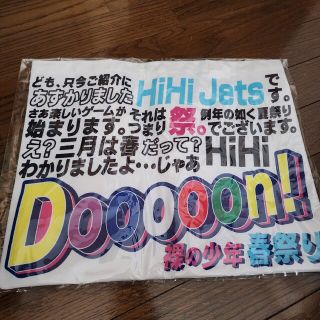 ジャニーズジュニア(ジャニーズJr.)の【3/15削除予定】HiHi Jets Dooooon！裸の少年 春祭り バッグ(アイドルグッズ)