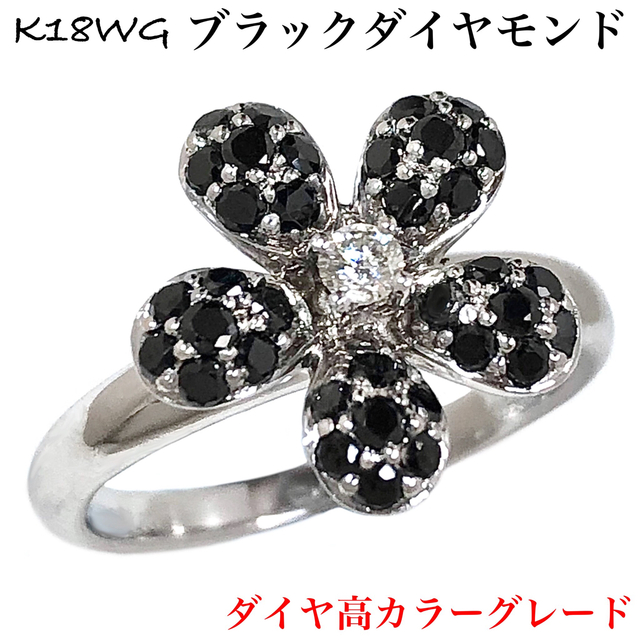 ブラック ダイヤモンド K18WG 0.60ct 花 フラワー ダイヤ リング