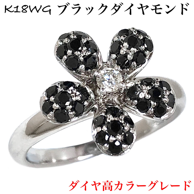 正規品 ブラック ダイヤモンド K18WG 0.60ct 花 フラワー ダイヤ