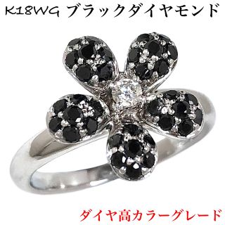 ブラック ダイヤモンド K18WG 0.60ct 花 フラワー ダイヤ リング(リング(指輪))