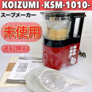 コイズミ(KOIZUMI)の0275　未使用品　KIZUMI　コイズミ　スープメーカー　KSM-1010(その他)