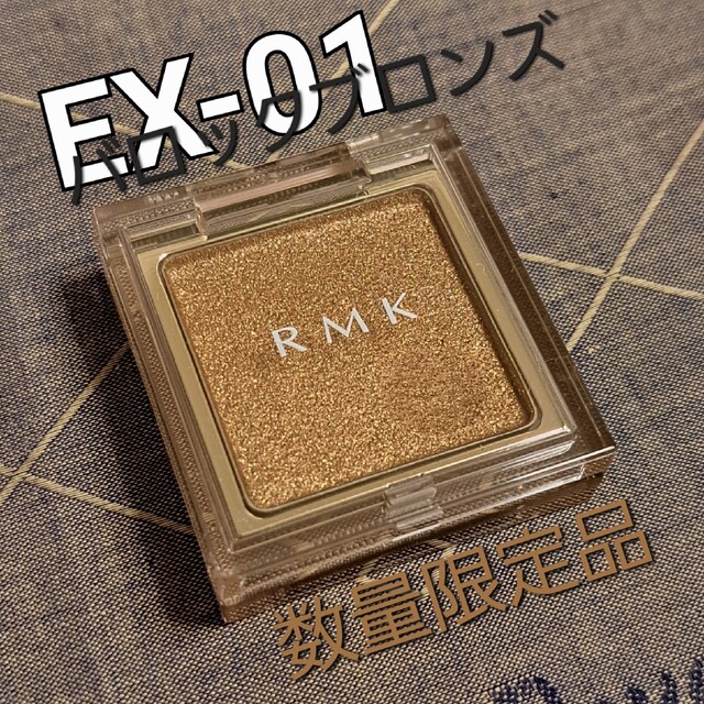 RMK(アールエムケー)のRMK インフィニット シングル アイズ EX-01 数量限定 2023新作 コスメ/美容のベースメイク/化粧品(アイシャドウ)の商品写真