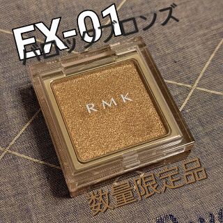 アールエムケー(RMK)のRMK インフィニット シングル アイズ EX-01 数量限定 2023新作(アイシャドウ)