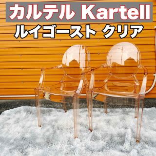 カルテル(kartell)の大人気 カルテル　Kartell ルイゴースト ピンク　クリア　010666-1(ダイニングチェア)