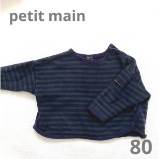 プティマイン(petit main)のpetit mainボーダースウェット(トレーナー)