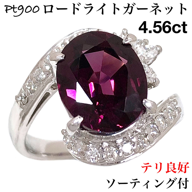 大粒 ロードライトガーネット 4.56ct Pt900 ダイヤ リング プラチナ