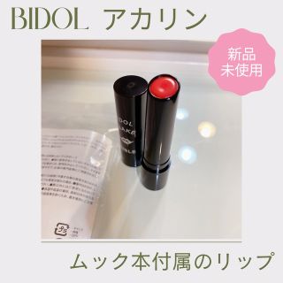 ビーアイドル(BIDOL)のアカリン　ムック本　付録　リップ(口紅)