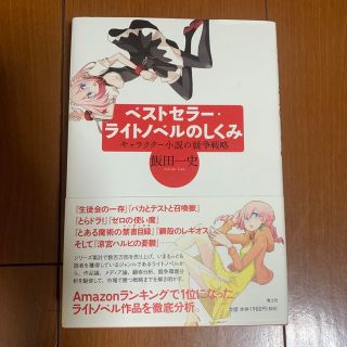 ベストセラ－・ライトノベルのしくみ キャラクタ－小説の競争戦略(文学/小説)