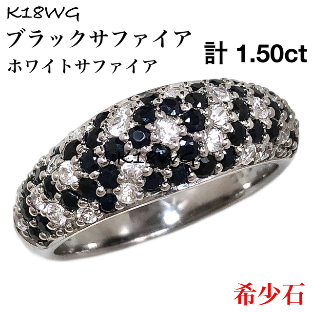 かわいい! 1.50ct K18WG サファイア ホワイト ブラック リング ダイヤ
