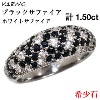 ブラック ホワイト サファイア K18WG 1.50ct リング 指輪 ダイヤ(リング(指輪))