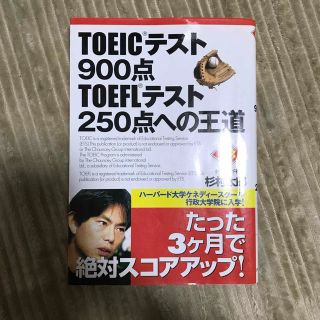 ダイヤモンドシャ(ダイヤモンド社)のＴＯＥＩＣテスト９００点ＴＯＥＦＬテスト２５０点への王道(資格/検定)