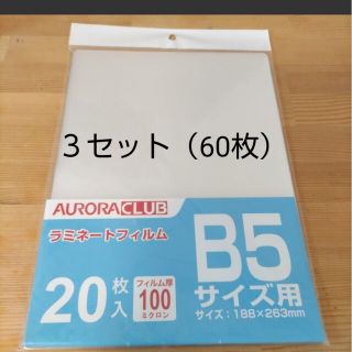 オーロラジャパン株式会社ラミネートフィルム　B5サイズ用　60枚(オフィス用品一般)