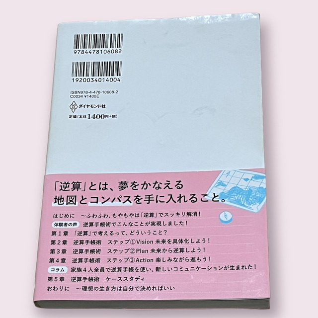 逆算手帳の習慣 エンタメ/ホビーの本(その他)の商品写真