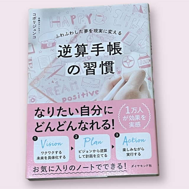 逆算手帳の習慣 エンタメ/ホビーの本(その他)の商品写真