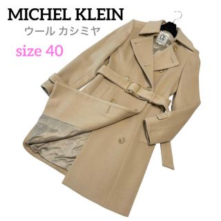 ミッシェルクラン(MICHEL KLEIN)の【まぁ様専用】【美品】ミッシェルクラン ロングコート ウールカシミヤ キャメル(ロングコート)