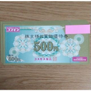 コスモス薬品株主優待券 5000円分(ショッピング)