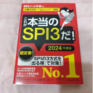 コウダンシャ(講談社)のこれが本当のＳＰＩ３だ！【 2024年度版】(語学/参考書)