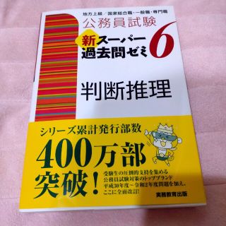 公務員試験新スーパー過去問ゼミ６　【判断推理】(資格/検定)