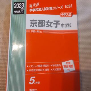 京都女子中学校 ２０２３年度受験用(語学/参考書)