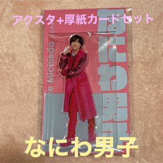 ジャニーズ(Johnny's)のなにわ男子♡道枝駿佑くんアクスタ(アイドルグッズ)