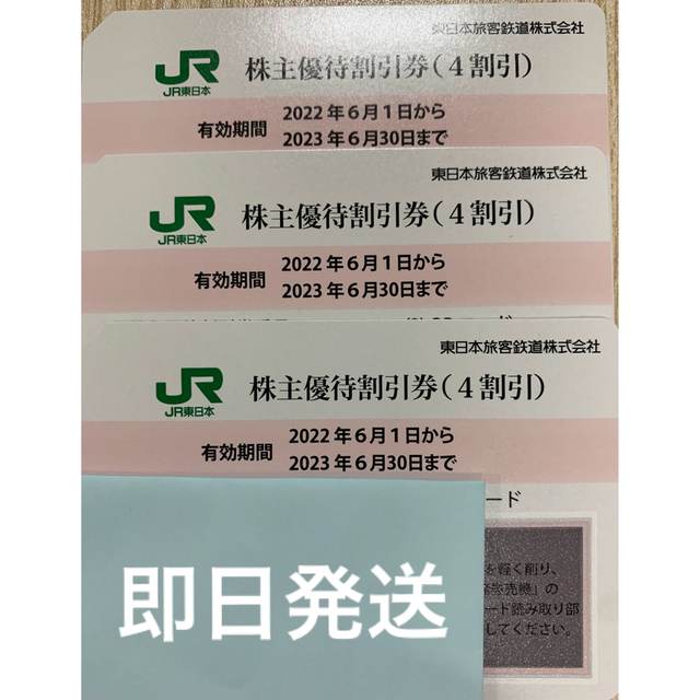 東日本旅客鉄道　株主優待割引券　3枚　JR東日本