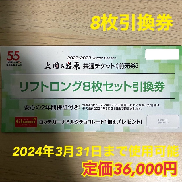 上国＆岩原 共通チケット リフトロング 8枚セット引換券