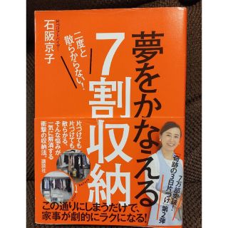 夢をかなえる７割収納(住まい/暮らし/子育て)