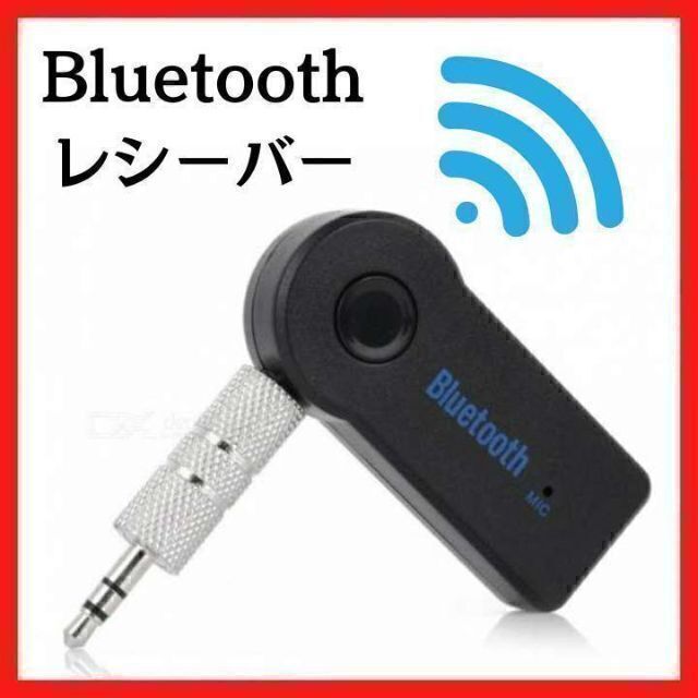 Bluetooth レシーバー イヤホン スピーカー カーオーディオ スマホ 車