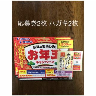 イトウハム(伊藤ハム)の伊藤ハムお年玉キャンペーン　応募券2枚　応募ハガキ2枚　懸賞応募(その他)