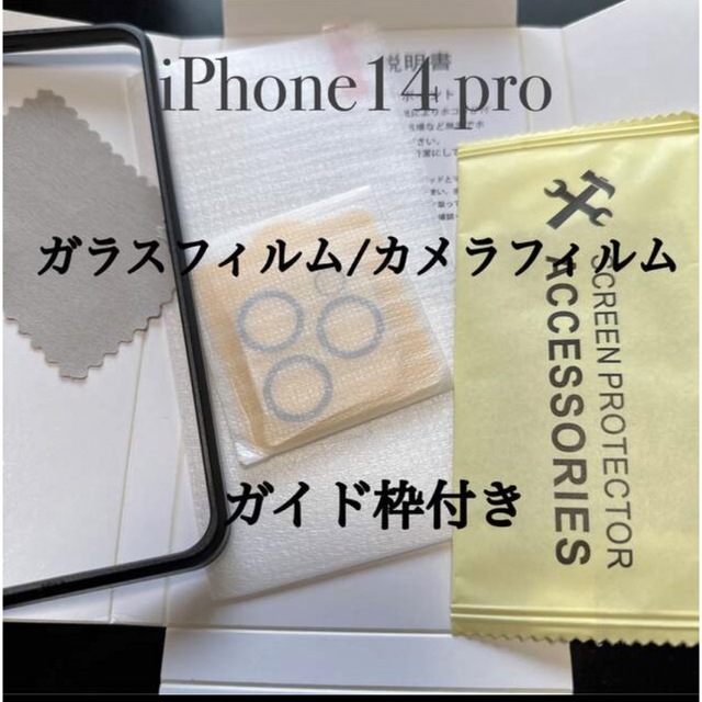 iPhone14pro ガイド付き ガラス保護フィルム カメラフィルム スマホ/家電/カメラのスマホアクセサリー(保護フィルム)の商品写真