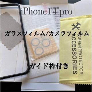 iPhone14pro ガイド付き ガラス保護フィルム カメラフィルム(保護フィルム)