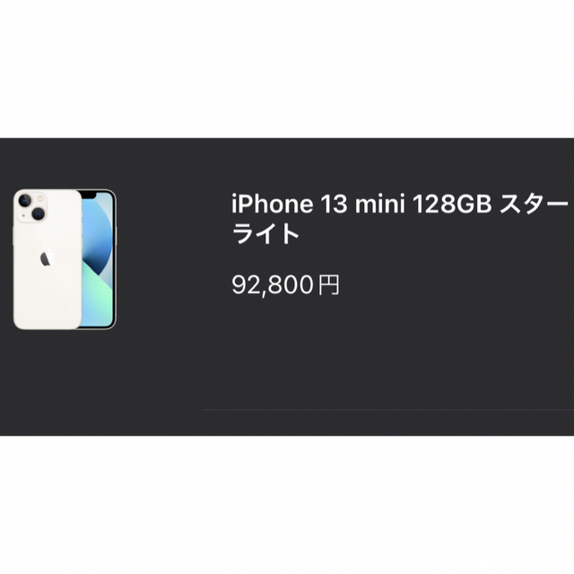 Apple - 新品未開封 iPhone13 mini 128GB スターライト SIMフリーの ...