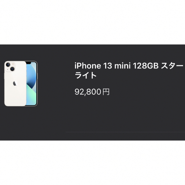 新品 未開封 iPhone 13 mini 128GB スターライト