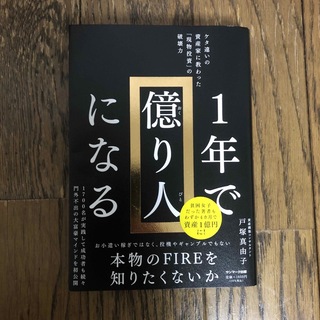 １年で億り人になる(ビジネス/経済)