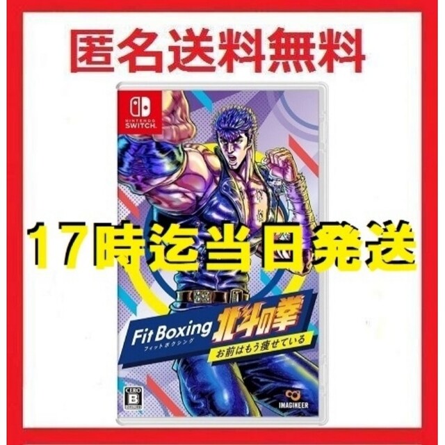 《新品 未開封》 Fit Boxing 北斗の拳 Switch　フィットボクシン