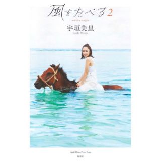 シュウエイシャ(集英社)の風をたべる2(女性タレント)