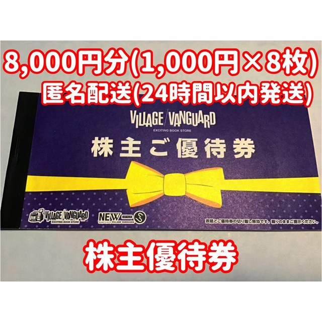 ヴィレッジヴァンガード 株主優待券 8枚 8000円分 | www.mairie-bilieu.fr