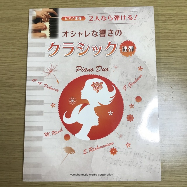 ヤマハ(ヤマハ)の２人なら弾ける！オシャレな響きのクラシック連弾 ピアノ連弾 楽器のスコア/楽譜(クラシック)の商品写真