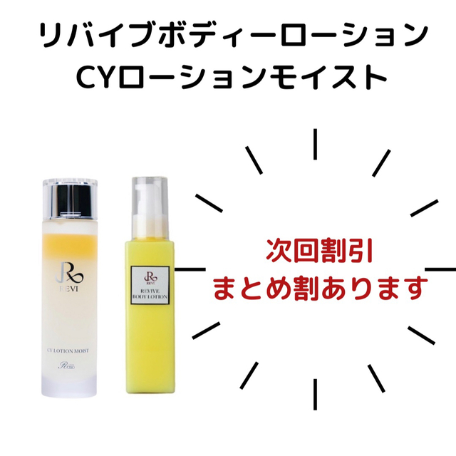 REVI リバイブボディローション　CYローションモイスト