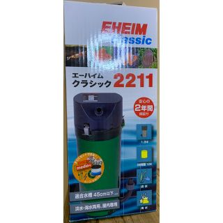 エーハイム(EHEIM)のエーハイムクラシック2211(アクアリウム)