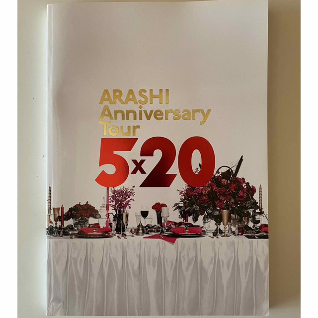 嵐(アラシ)のARASHI Anniversary Tour 5×20 写真集 エンタメ/ホビーのタレントグッズ(アイドルグッズ)の商品写真