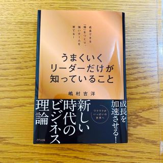 うまくいくリーダーだけが知っていること(ビジネス/経済)