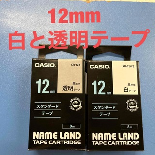 カシオ(CASIO)のCASIOネームランドテープカートリッジ12mm 白と透明2本セット(OA機器)