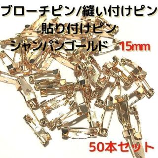 ブローチピン15mm　シャンパンゴールド　50本セット【B15C50】(1穴)⑥(各種パーツ)