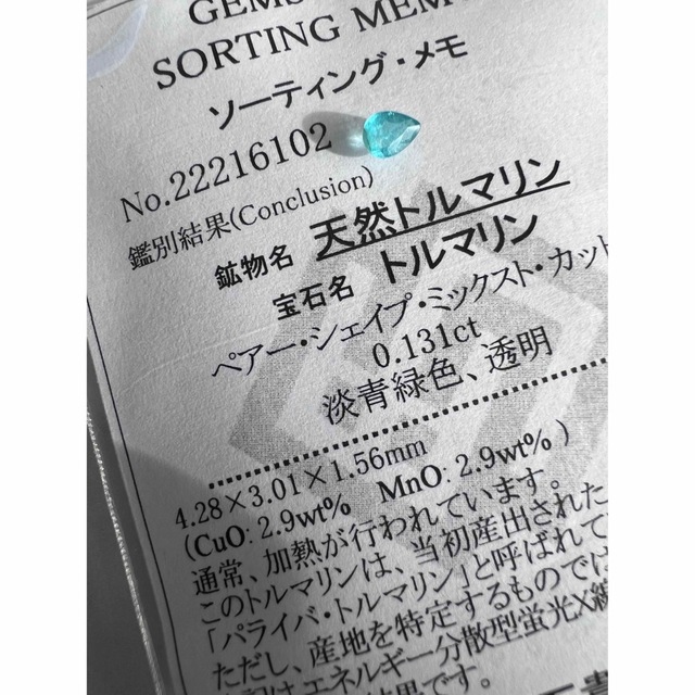 2022 新作】 パライバトルマリン0.131ctルース分析ソーティング付