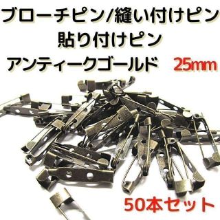 ブローチピン25mm　アンティークゴールド　50本セット【B25A50】⑩(各種パーツ)